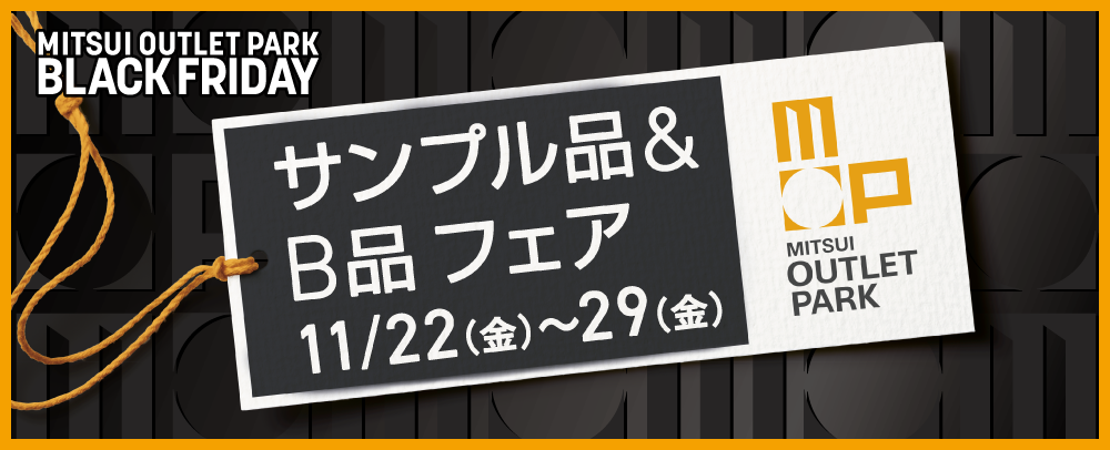 サンプル品＆B品フェア 11/22（金）～29（金）