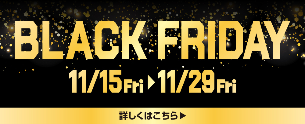 BLACK FRIDAY 11/15（金）～29（金）