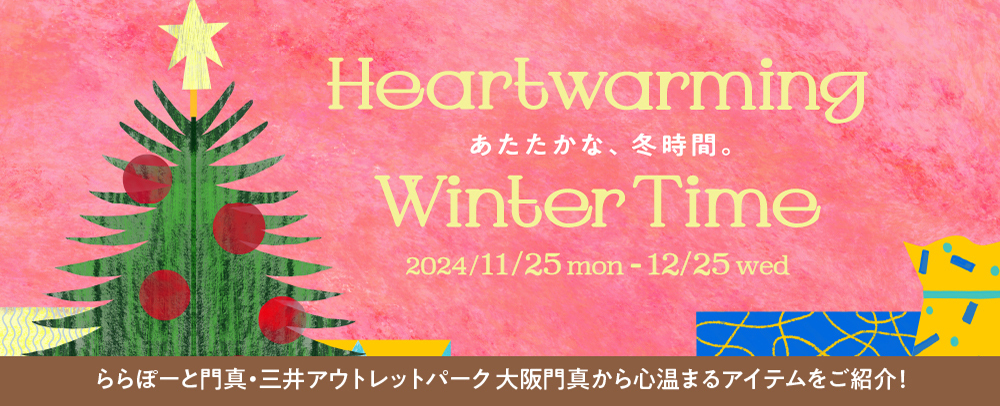 Heartwamming Winter Time 11/25（月）～12/25（水）