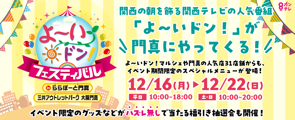 よ～いドン！フェスティバル 12/16（月）～22（日）