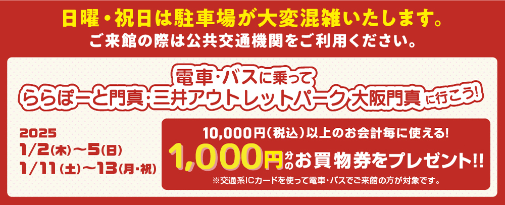 電車・バスに乗って三井アウトレットパーク大阪門真に行こう！ 1/2（木）～5（日）、11（土）～13（月・祝）