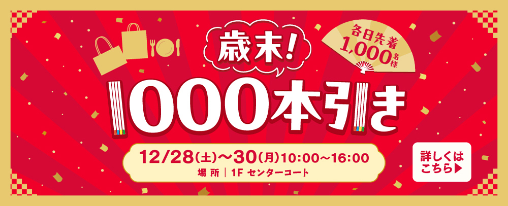 歳末！1000本引き 12/28（土）～30（月）