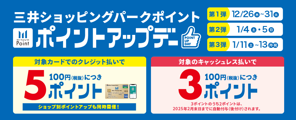 ポイントアップデー 12/26（木）～31（火）、1/4（土）～5（日）、1/11（土）～13（月・祝）