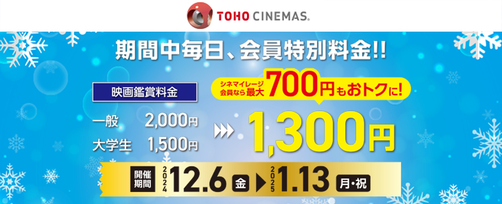 TOHOシネマズ ららぽーと門真限定ウィンターキャンペーン 12/6（金）～1/13（月・祝）