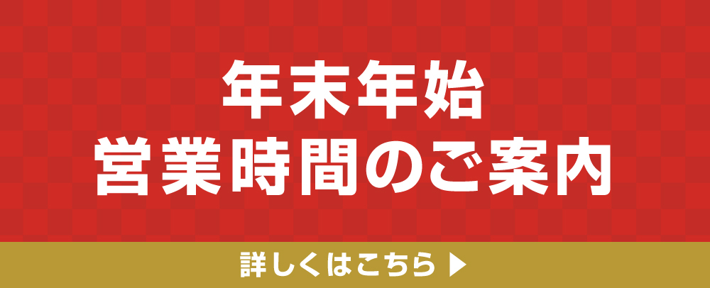 年末年始営業時間のご案内