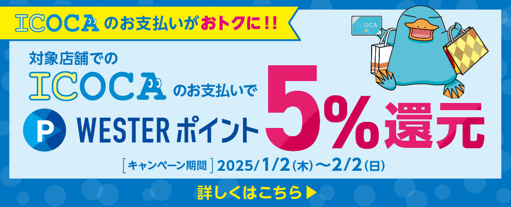 対象店舗でのICOCAのお支払いでWESTERポイント5％還元 1/2（木）～2/2（日）