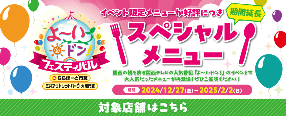 よ～いドン！フェスティバル 期間限定スペシャルメニュー 12/27（金）～2/22（日）