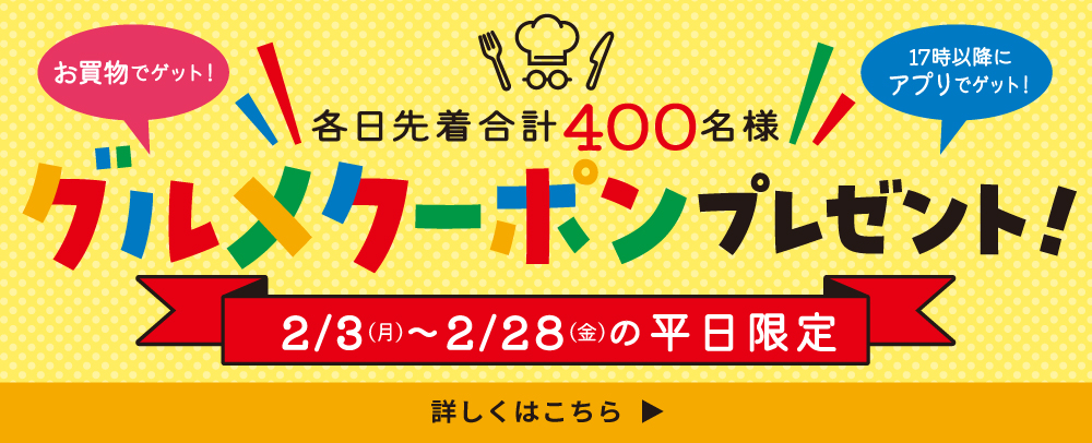 グルメクーポンプレゼント！ 2/3（月）～2/28（金）