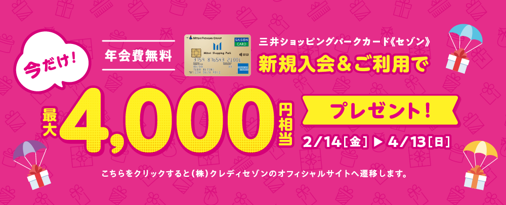 新規入会＆ご利用で最大4,000円相当プレゼント！2/14（金）～4/13（日）