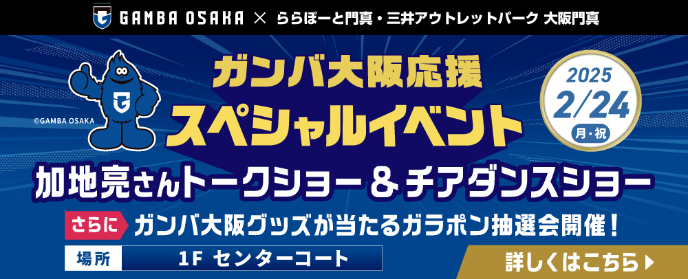 ガンバ大阪応援スペシャルイベント 2/24（月・祝）