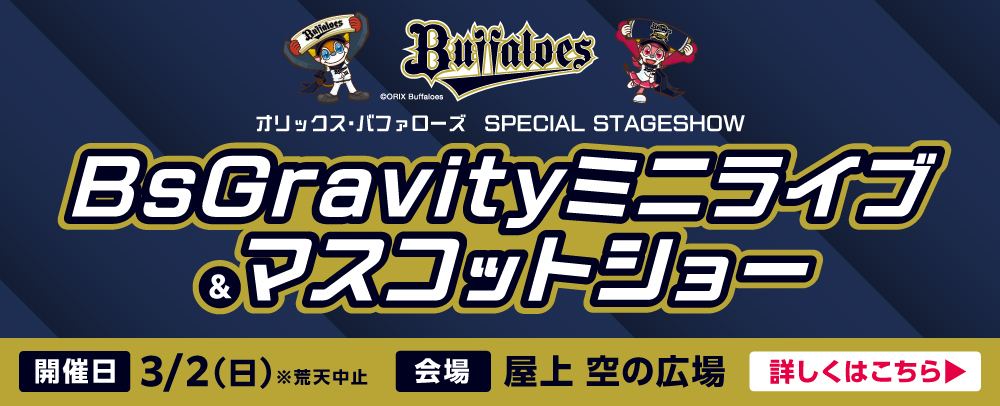 BsGravityミニライブ＆マスコットショー 3/2（日）