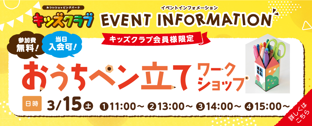 キッズクラブ EVENT INFORMATION おうちペン立てワークショップ 3/15（土）