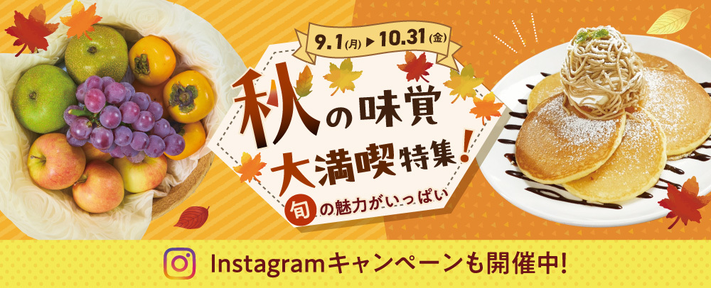 秋の味覚 大満喫特集！ 9/1（月）～10/31（金）