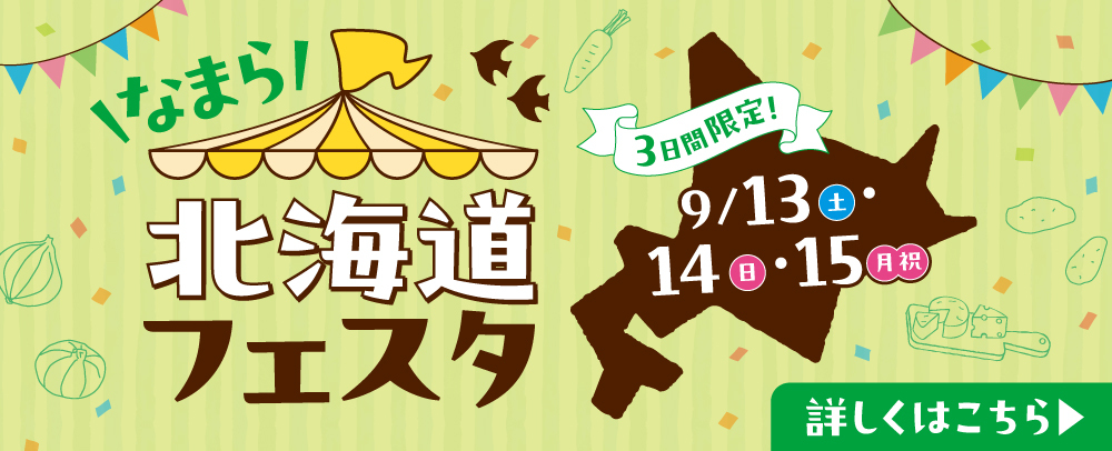 北海道フェスタ 9/13（土）～15（月・祝）