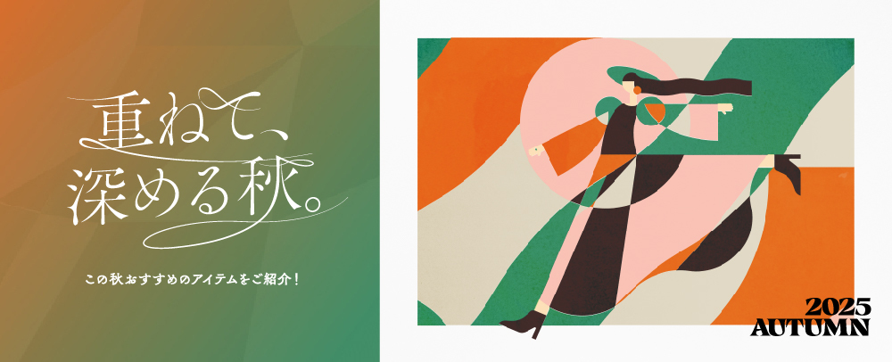 重ねて、深める秋。2025 AUTUMN