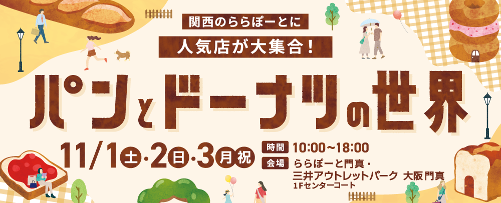 パンとドーナツの世界 in ららぽーと 11/1(土)～3(月・祝)