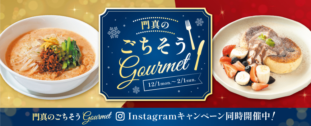 門真のごちそうgourmet 12/1（月）～2/1（日）