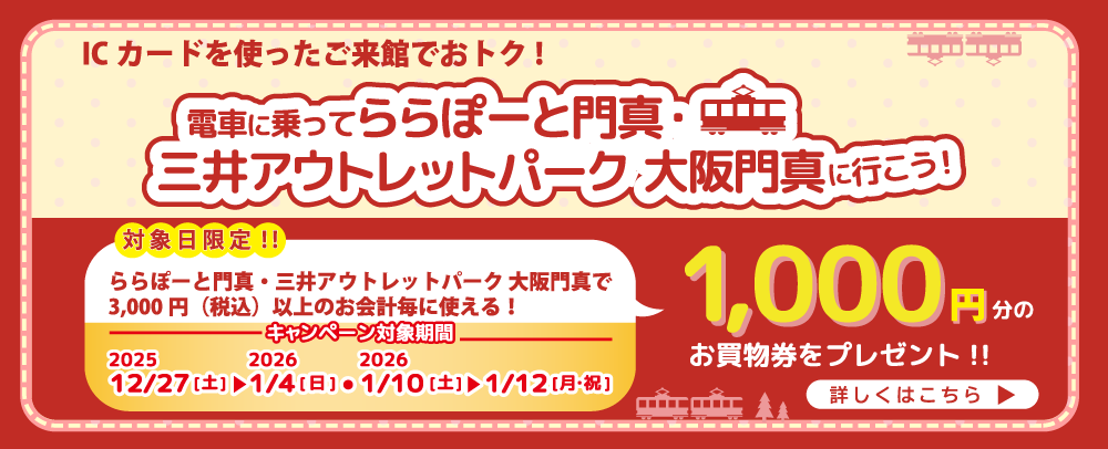 ICカードを使ったご来館でおトク！ 12/27（土）～1/4（日）、1/10（土）～12（月・祝）
