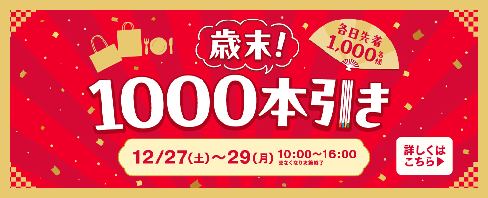 歳末！1000本引き 12/27（土）～29（月）