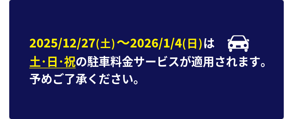 駐車料金サービス適用