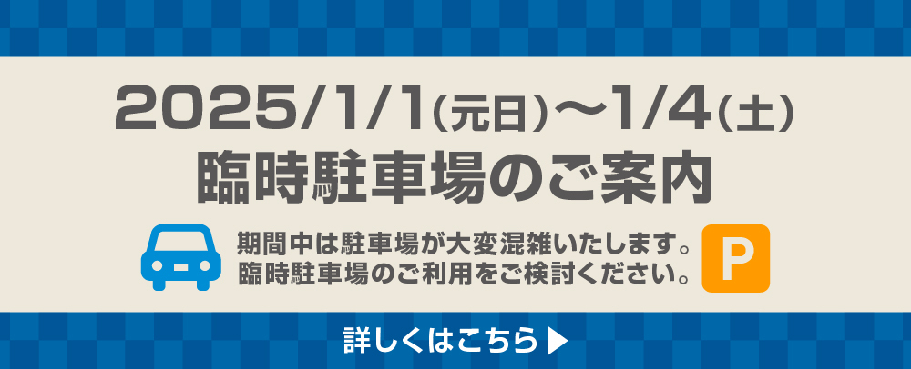 2026/1/2（金）～3（土）臨時駐車場のご案内
