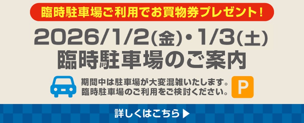 2026/1/2（金）～3（土）臨時駐車場のご案内