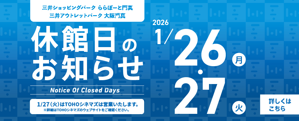 休館日のお知らせ 1/26（月）、27（火）