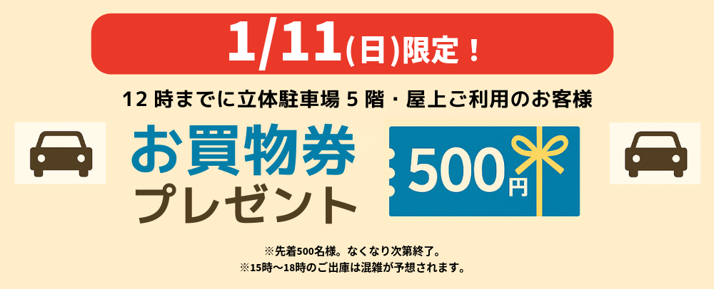 【1/11(日)限定】12時までに立体駐車場5F・屋上ご利用でお買物券プレゼント！