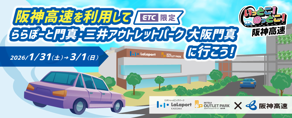 阪神高速キャンペーン 1/31（土）～3/1（日）