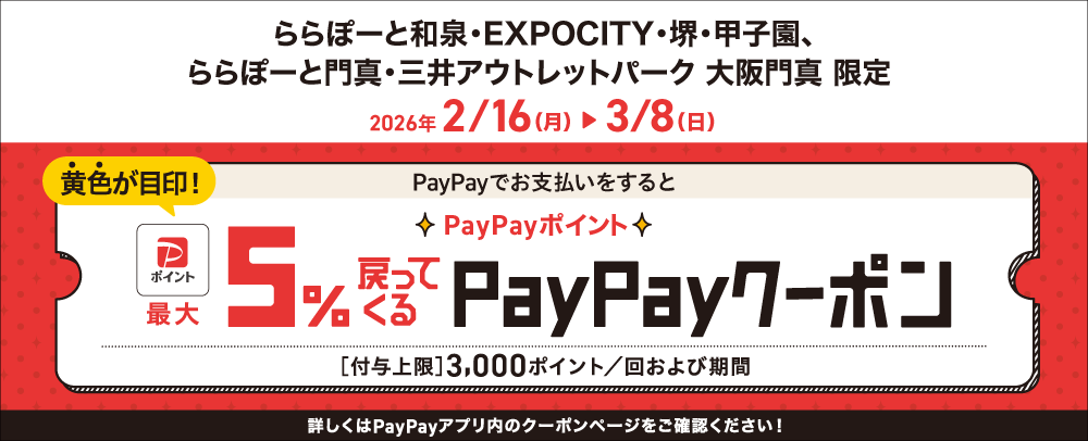 PayPayでお支払いをするとPayPayポイント最大5%戻ってくるクーポン 2/16(月)～3/8(日)