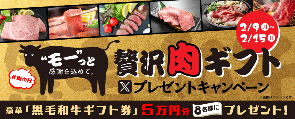 贅沢肉ギフトXプレゼントキャンペーン 2/9（月）～2/15（日）