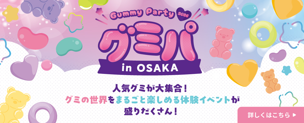 グミパ in OSAKA 3/14（土）～15（日）