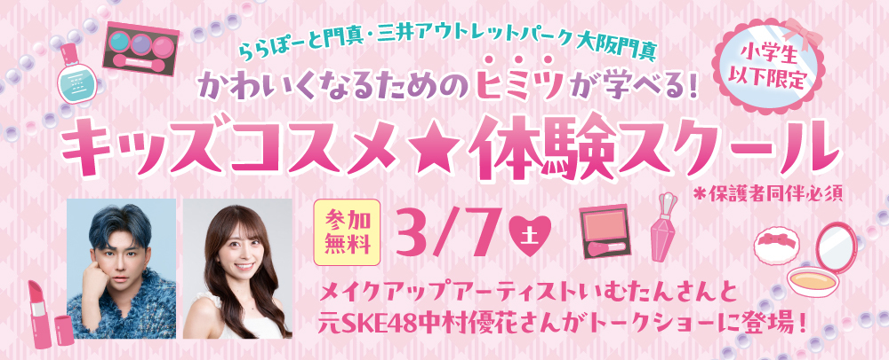キッズコスメ体験スクール 3/7（土）