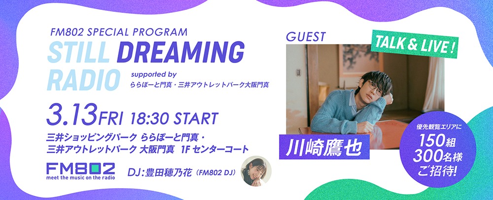川崎鷹也をゲストに迎えたFM802番組公開収録が決定！ 3/13(金)