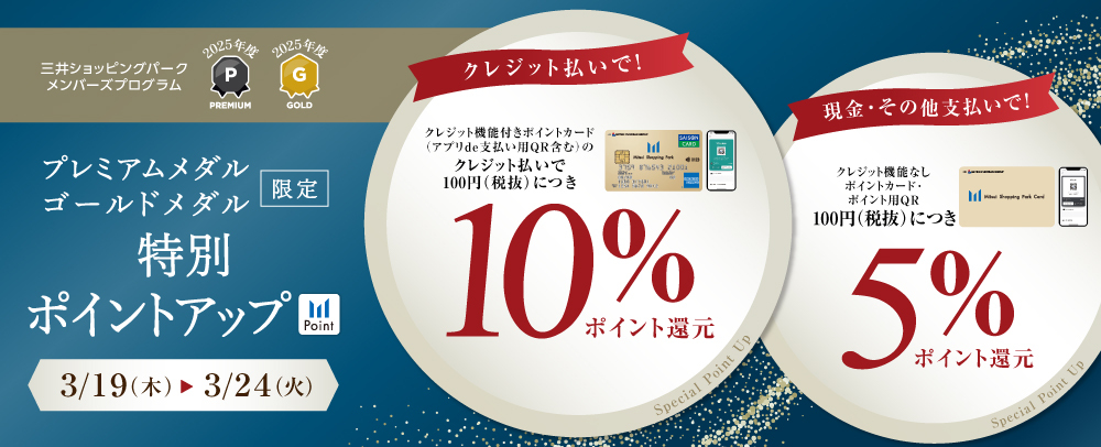 プレミアムメダル・ゴールドメダル限定特別ポイントアップ 3/19（木）～3/24（火）