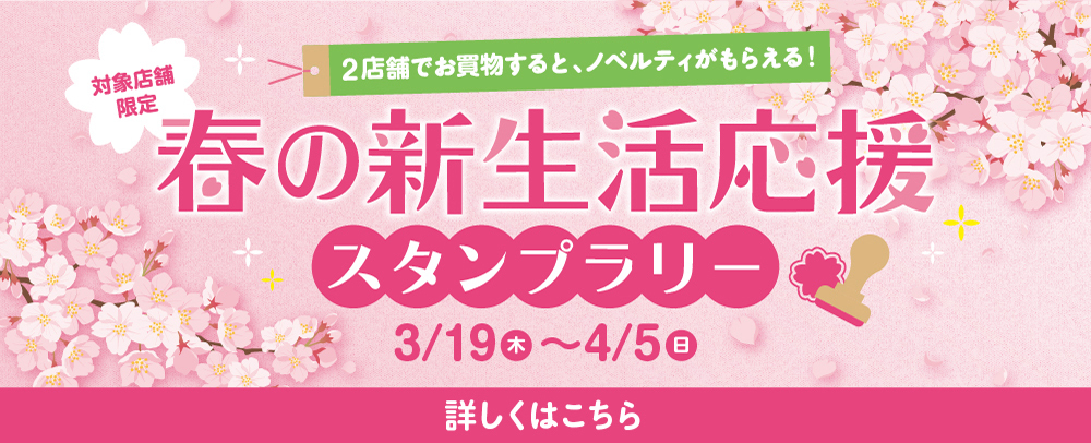 春の新生活応援スタンプラリー 3/19（木）～4/5（日）