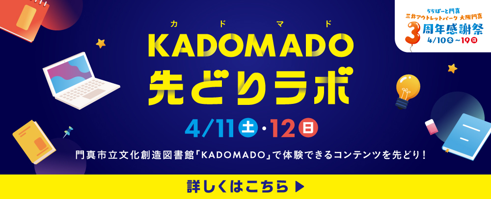 KADOMADO 先どりラボ 4/11（土）～12（日）