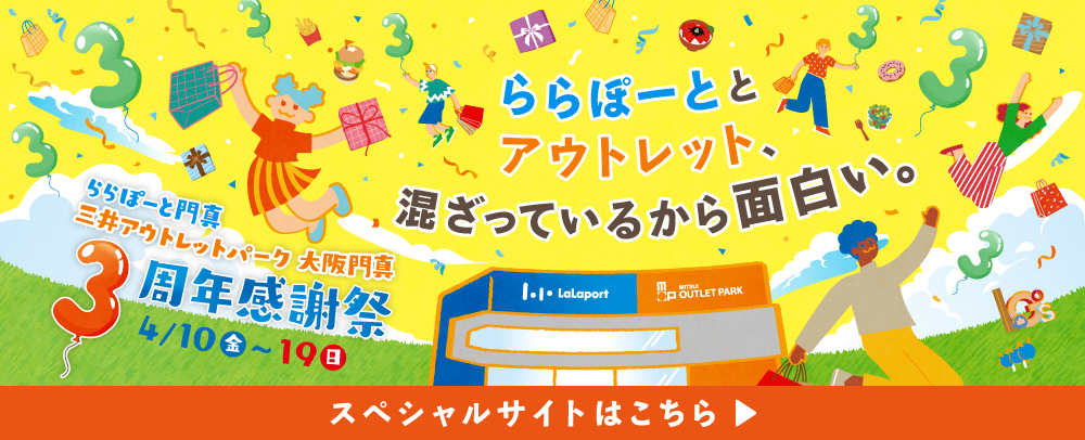 ららぽーと門真・三井アウトレットパーク 大阪門真 3周年感謝祭