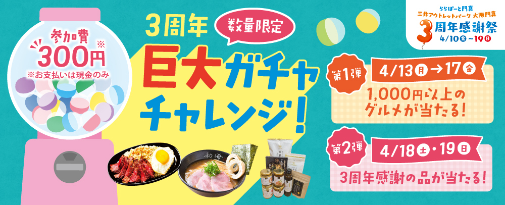 3周年 巨大ガチャチャレンジ 4/13（月）～17（金）