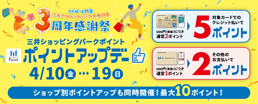 ポイントアップデー 4/10（金）～19（日）