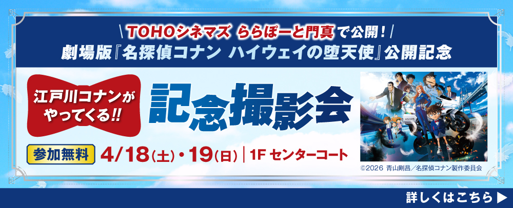 江戸川コナンがやってくる！記念撮影会 4/18（土）・19（日）