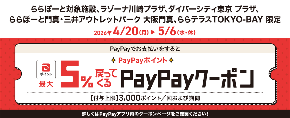 使用PayPay支付時，PayPay積分最多可返還5%優惠券4/20 (周一) ~5/6 (周三、節假日)