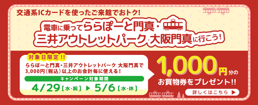 ICカードを使ったご来館でおトク！ 4/29（水・祝）～5/6（水・休）
