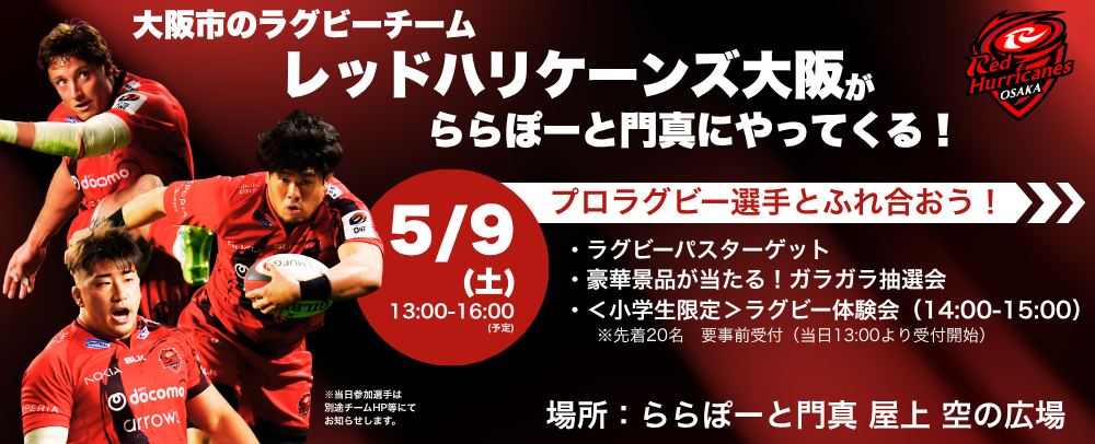 大阪市のラグビーチーム『レッドハリケーンズ大阪』が門真にやってくる！ 5/9(土)