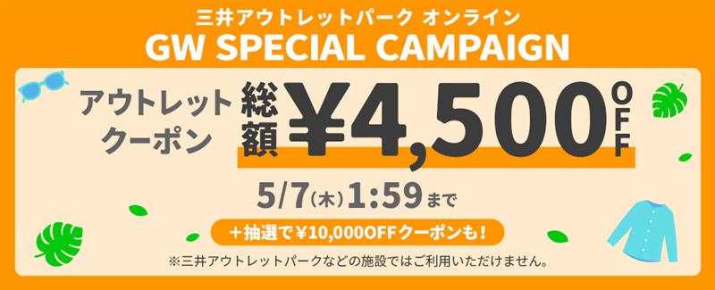 MOPOL GWスペシャルキャンペーン ～5/7（木）1:59まで