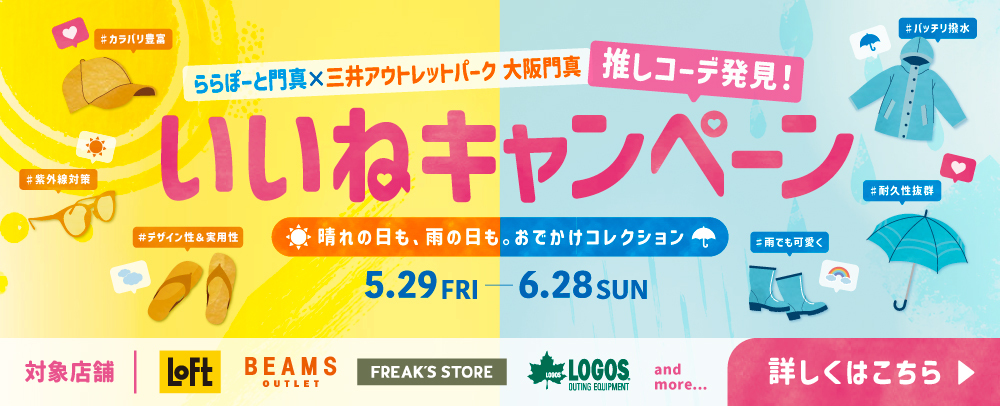 推しコーデ発見！いいねキャンペーン 5/29（金）～6/28（日）