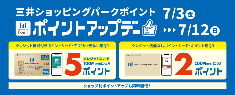 ポイントアップデー 7/3（金）～12（日）