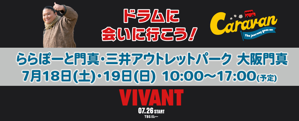VIVANT　ドラムに会いに行こう 7/18（土）・19（日）