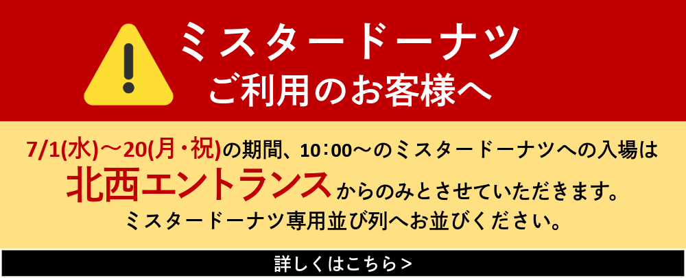 ミスタードーナツへの入場について
