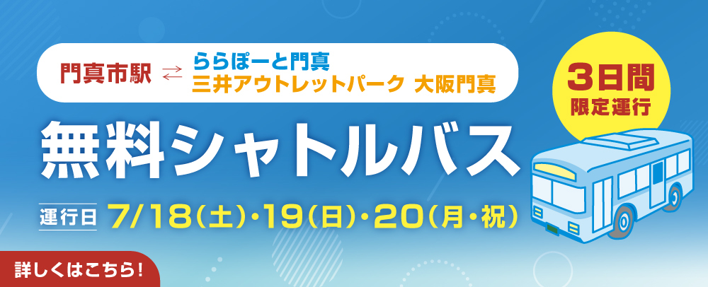 無料シャトルバス 7/18(土)～20（月・祝）